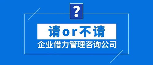 企業借力管理咨詢公司 請or不請？